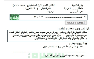 الاختبار التحصيلي الأول لغة عربية الصف الرابع الفصل الأول 2026-2027 أ سميرة بيلسان