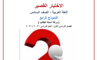 النموذج الرابع للاختبار القصير لغة عربية الصف السادس الفصل الأول 2026-2027 أ صالح أمين