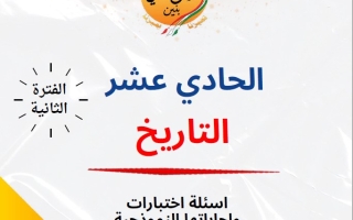 مذكرة أسئلة اختبارات وإجاباتها النموذجية تاريخ حادي عشر أدبي فصل ثاني #م. سلمان الفارسي 2024-2025