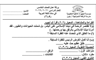 ورقة عمل (3) عربي خامس ف2 #م. الرفعة 2021 2022