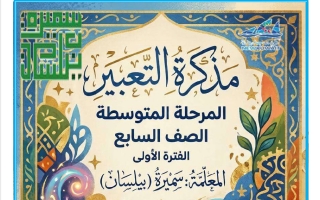 مذكرة التعبير لغة عربية الصف السابع الفصل الأول أ سميرة بيلسان