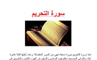 تقرير سورة التحريم تربية إسلامية للصف التاسع الفصل الأول