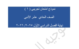 نماذج امتحانات تجريبية احصاء الصف الحادي عشر أدبي الفصل الأول 2025-2026