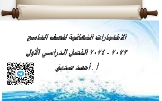 مذكرة محلولة للاختبار النهائي عربي تاسع فصل أول #أ. أحمد صديق 2023-2024