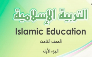 حل كتاب التربية الاسلامية الوحدة الثانية للصف الثامن اعداد بشاير الشويب الفصل الاول