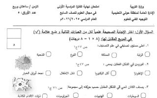 امتحان علوم الصف السابع الفصل الأول 2025-2026 #حولي