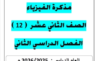 مذكرة فيزياء الصف الثاني عشر الفصل الثاني 2025-2026 أ يوسف عزمي
