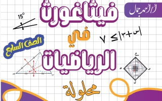 حل مذكرة رياضيات الصف السابع الفصل الأول أ أحمد جمال