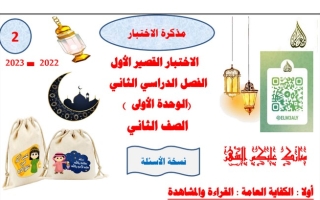 مذكرة الاختبار القصير(1) عربي ثاني ابتدائي ف2 #أ. حمادة ماهر 2022 2023
