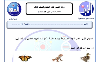 ورقة عمل علوم الصف الأول الفصل الأول