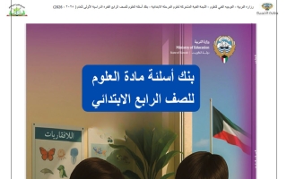 بنك أسئلة التوجيه علوم الصف الرابع الفصل الأول 2025-2026