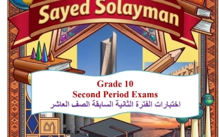 الاختبارات السابقة للغة الانجليزية الصف العاشر الفصل الثاني أ سيد محمد سليمان