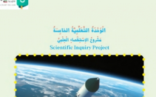 حل وحدة مشروع الاستقصاء العلمي كتاب العلوم للصف الخامس