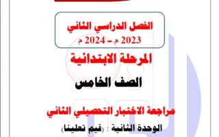 مراجعة محلولة للاختبار التحصيلي2 عربي خامس فصل ثاني #م. التميز 2023-2024