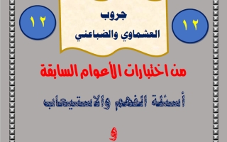 أسئلة الفهم والاستيعاب من الاختبارات السابقة لغة عربية الصف الثاني عشر الفصل الثاني 2025-2026 أ عصام الضباعني