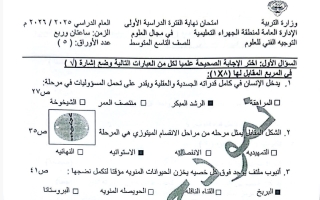 نموذج اجابة امتحان علوم الصف التاسع الفصل الأول 2025-2026 #الجهراء