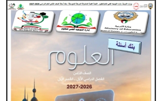 بنك أسئلة القسم الأول علوم الصف الثامن الفصل الأول 2026-2027