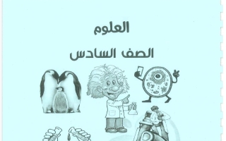 مذكرة علوم الصف السادس الفصل الأول 2026-2027 #بو محمد