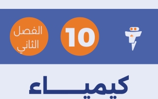 مذكرة كيمياء الصف العاشر الفصل الثاني #الفلتة
