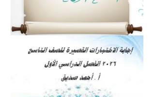 اجابة الاختبارات القصيرة لغة عربية الصف التاسع الفصل الأول 2026 أ أحمد صديق