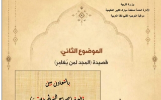 شرح وتحليل قصيدة المجد لمن يغامر لغة عربية الصف العاشر الفصل الأول #مبارك
