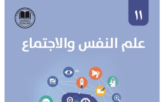 مذكرة علم النفس للصف الحادي عشر الفصل الأول 2026-2027 #بو محمد