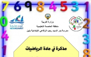 مذكرة رياضيات رابع ف2 #مدرسة بدر الرفاعي