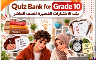 بنك الاختبارات القصيرة لغة انجليزية الصف العاشر الفصل الأول 2027 أ محمد عمران