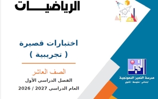 اختبارات قصيرة تجريبية رياضيات الصف العاشر الفصل الأول 2026-2027