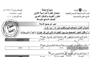 نموذج إجابة امتحان اجتماعيات للصف السابع فصل أول #الأحمدي 2022 2023