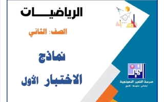نماذج الاختبار الأول رياضيات الصف الثاني الفصل الأول 2026-2027