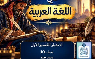 الاختبار القصير الأول لغة عربية الصف العاشر الفصل الأول 2026-2027 #المتنبي