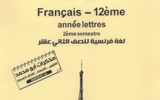 مذكرة فرنسي للصف الثاني عشر أدبي إعداد أبو محمد