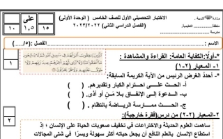 نموذج2 (غير محلول) للاختبار التحصيلي(1) عربي خامس ف2 #2022 2023