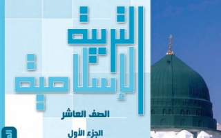 كتاب التربية الاسلامية للصف العاشر الفصل الاول