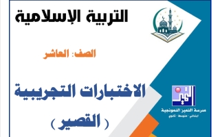 اختبارات تجريبية القصير تربية اسلامية الصف العاشر الفصل الأول 2026-2027