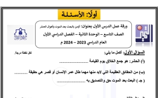 أوراق عمل لكل دروس الوحدة الثانية اسلامية تاسع فصل أول #م. التميز 2023 2024