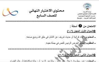 محتوى الاختبار النهائي عربي سابع ف2 #مدرسة الصفوة