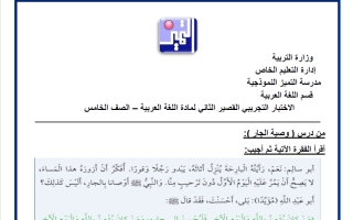الاختبار التجريبي الثاني لغة عربية الصف الخامس الفصل الأول