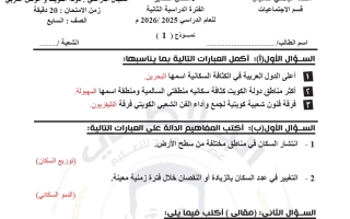 اجابة أسئلة قصير 1 اجتماعيات الصف السابع الفصل الثاني #البلاطي