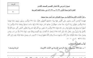 نموذج تدريبي للاختبار القصير لغة عربية الصف الثامن الفصل الأول 2026-2027