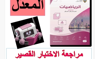 مراجعة الاختبار القصير (معدل) رياضيات الصف التاسع الفصل الأول 2026-2027 أ فاطمة العطية