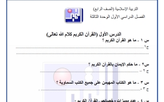 أوراق عمل الاختبار القصير الثالث تربية اسلامية الصف الرابع الفصل الأول