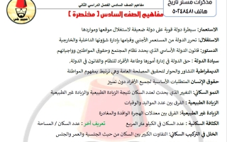 مفاهيم اجتماعيات للصف السادس الفصل الثاني