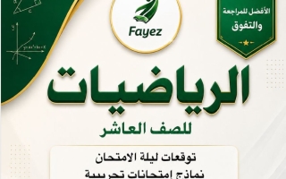 توقعات ليلة الامتحان رياضيات الصف العاشر الفصل الثاني أ عمرو فايز