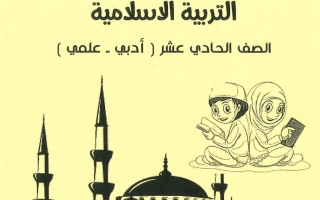 مذكرة شاملة إسلامية حادي عشر ف2 #أ. أبو محمد 2021 2022