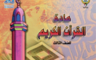 حل كتاب القرآن الكريم للصف الثالث الفصل الأول