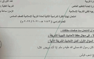 نموذج أسئلة امتحان إسلامية للصف السادس فصل ثاني #الخاص 2021-2022