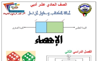 دفتر الطالب (غير محلول) إحصاء حادي عشر أدبي ف2 #أ. محمود العلو 2022 2023