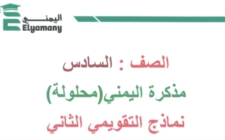 نماذج محلولة اختبار تقويمي2 رياضيات سادس فصل أول #أ. عبد الرحمن اليمني